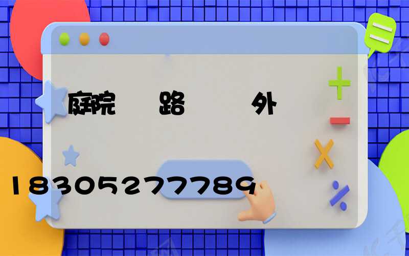 庭院燈 路燈 戶外